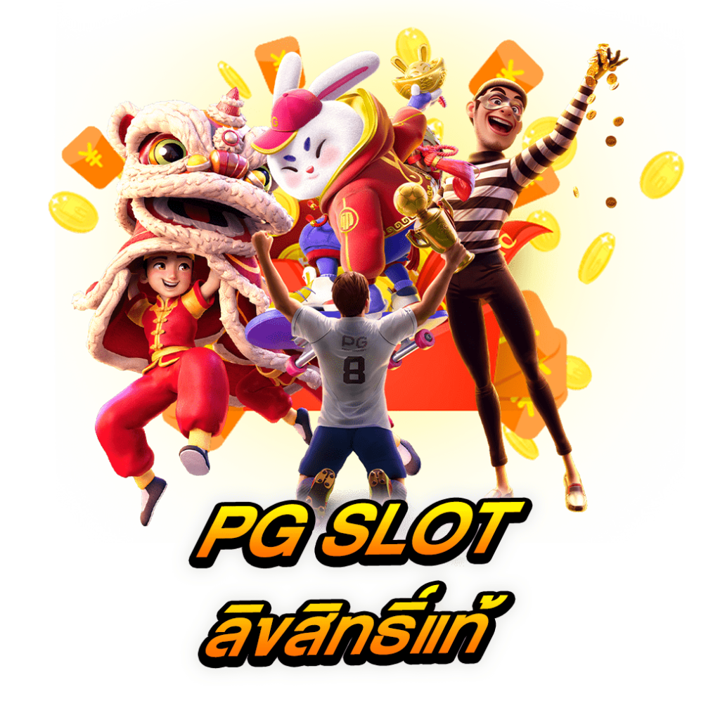 PG SLOT ลิขสิทธิ์แท้