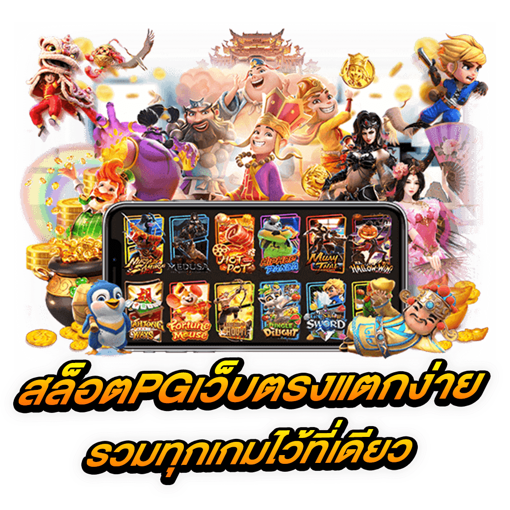 สล็อตPGเว็บตรงแตกง่าย รวมทุกเกมไว้ที่เดียว