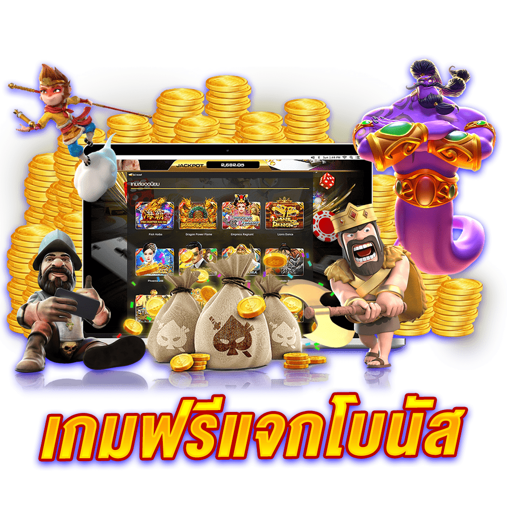 เกมฟรีแจกโบนัส