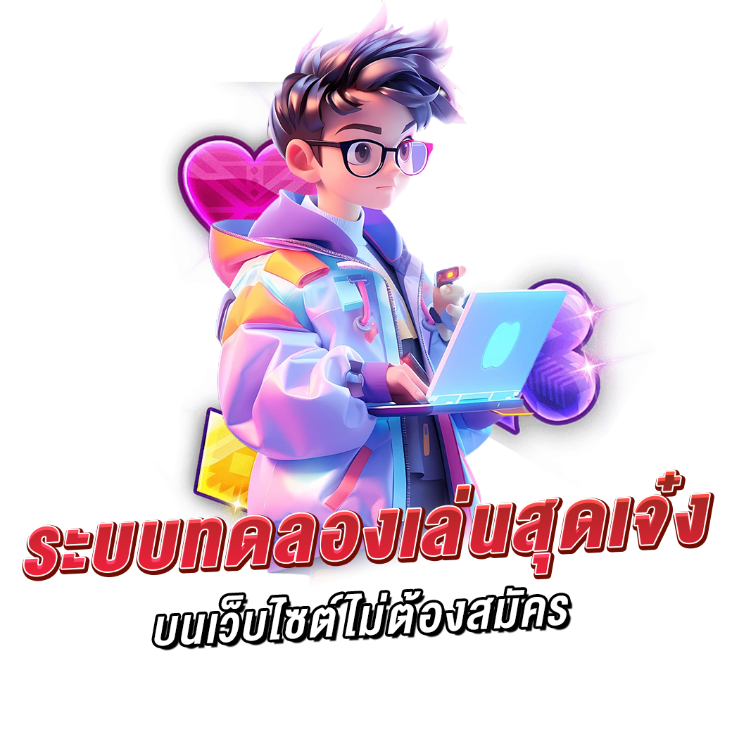 ระบบทดลองเล่นสุดเจ๋ง